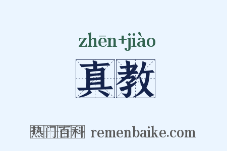 真教是什么意思的图片